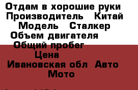 Отдам в хорошие руки › Производитель ­ Китай › Модель ­ Сталкер › Объем двигателя ­ 72 › Общий пробег ­ 3 000 › Цена ­ 17 000 - Ивановская обл. Авто » Мото   